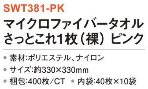 三和 SWT381-PK マイクロファイバータオル さっとこれ1枚（裸）400枚（40枚×10袋） マイクロファイバータオル洗剤不要で吸水性・速乾性が抜群。くさび型のマイクロファイバー（超極彩繊維）があらゆるホコリ、微粒子をキャッチ。※梱包 400枚（内袋40枚×10袋）※この商品はご注文後のキャンセル、返品及び交換は出来ませんのでご注意下さい。※なお、この商品のお支払方法は、先振込(代金引換以外)にて承り、ご入金確認後の手配となります。 サイズ／スペック